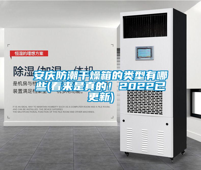 安慶防潮干燥箱的類型有哪些(看來是真的！2022已更新)