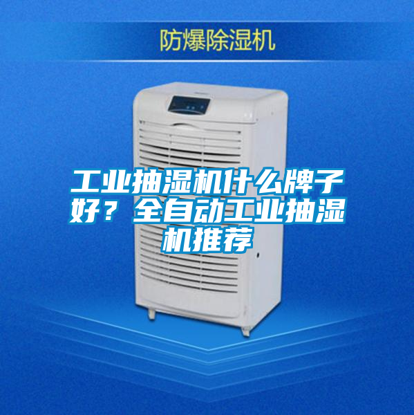 工業(yè)抽濕機什么牌子好？全自動工業(yè)抽濕機推薦