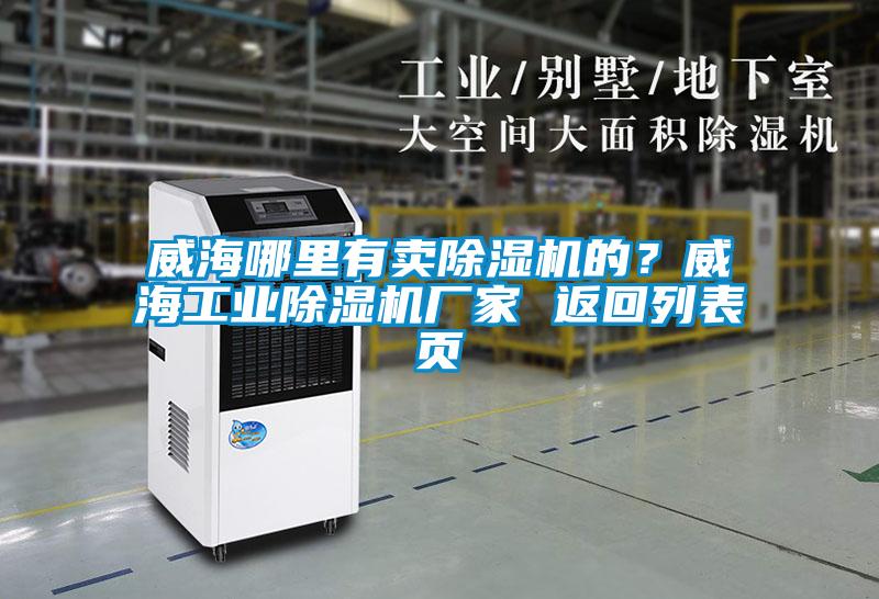 威海哪里有賣除濕機的？威海工業(yè)除濕機廠家 返回列表頁