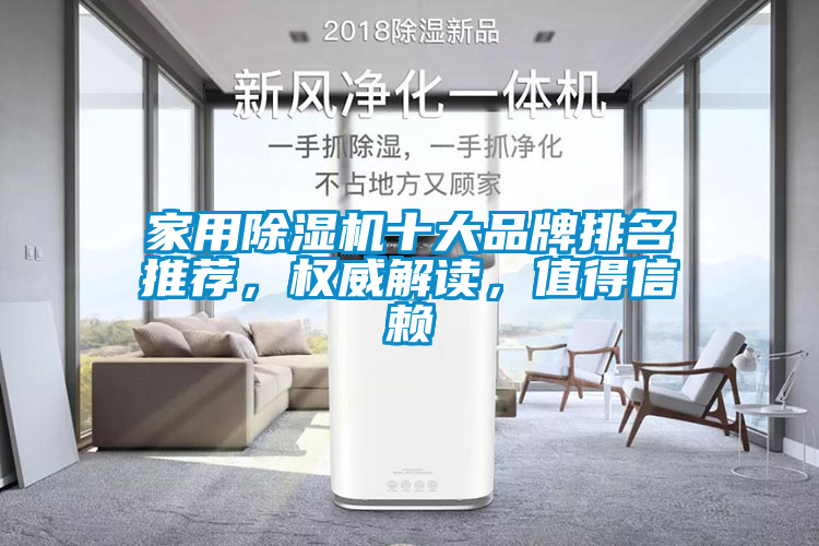 家用除濕機十大品牌排名推薦，權(quán)威解讀，值得信賴