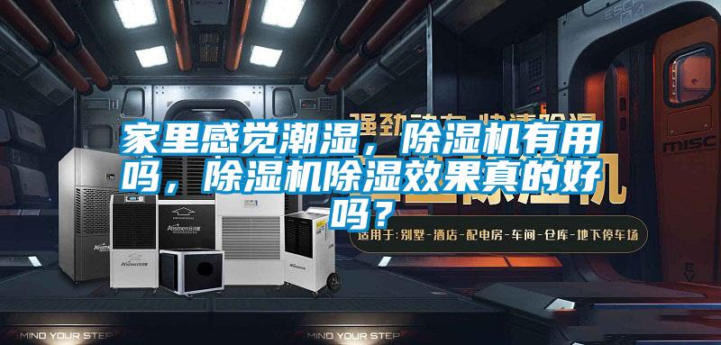 家里感覺(jué)潮濕，除濕機(jī)有用嗎，除濕機(jī)除濕效果真的好嗎？