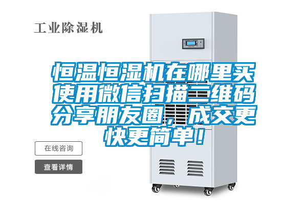 恒溫恒濕機在哪里買使用微信掃描二維碼分享朋友圈，成交更快更簡單！