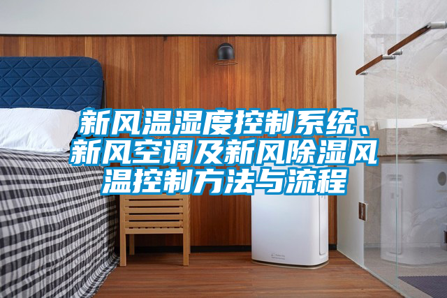 新風(fēng)溫濕度控制系統(tǒng)、新風(fēng)空調(diào)及新風(fēng)除濕風(fēng)溫控制方法與流程