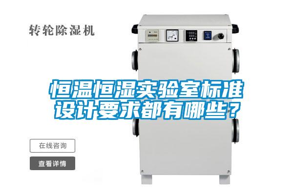 恒溫恒濕實(shí)驗(yàn)室標(biāo)準(zhǔn)設(shè)計要求都有哪些？