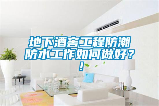 地下酒窖工程防潮防水工作如何做好？！