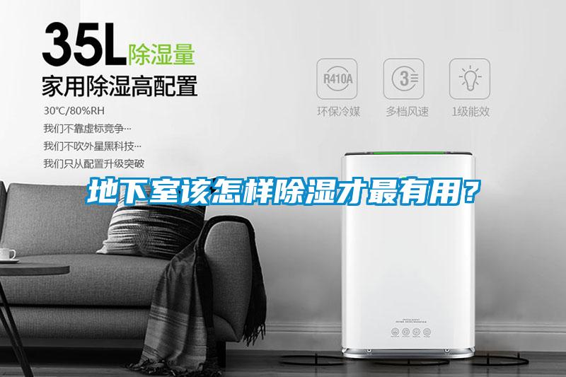 地下室該怎樣除濕才最有用？