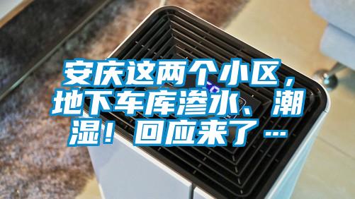 安慶這兩個(gè)小區(qū)，地下車庫(kù)滲水、潮濕！回應(yīng)來(lái)了…