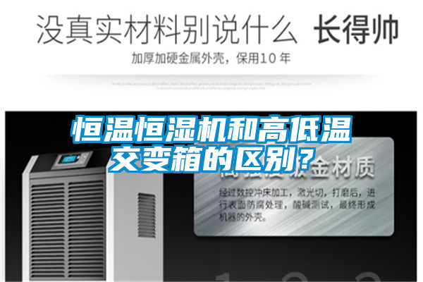 恒溫恒濕機(jī)和高低溫交變箱的區(qū)別？