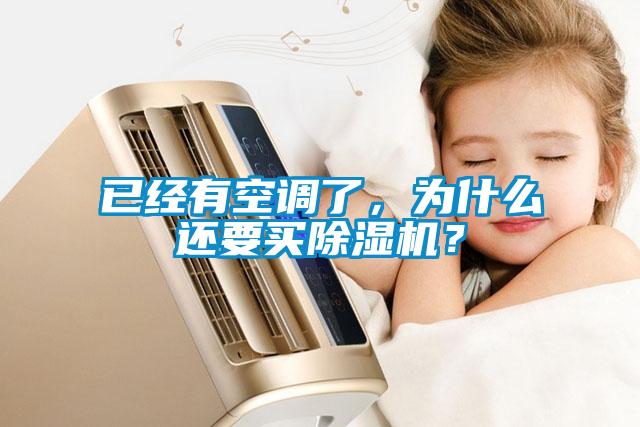 已經(jīng)有空調(diào)了，為什么還要買除濕機？
