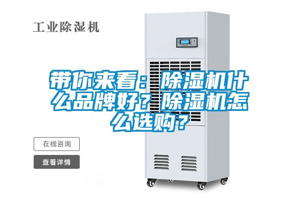 帶你來看：除濕機(jī)什么品牌好？除濕機(jī)怎么選購(gòu)？