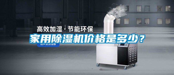 家用除濕機(jī)價(jià)格是多少？