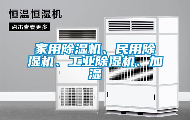 家用除濕機(jī)、民用除濕機(jī)、工業(yè)除濕機(jī)、加濕