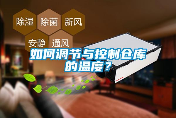 如何調(diào)節(jié)與控制倉庫的溫度？