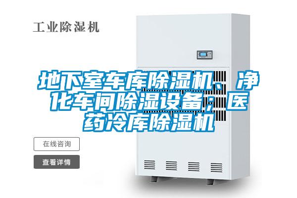 地下室車庫除濕機(jī)、凈化車間除濕設(shè)備；醫(yī)藥冷庫除濕機(jī)