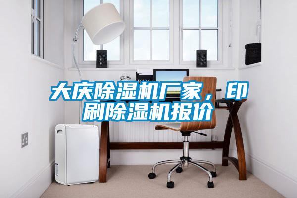 大慶除濕機廠家，印刷除濕機報價