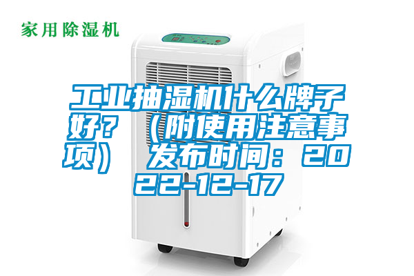 工業(yè)抽濕機(jī)什么牌子好？（附使用注意事項(xiàng)） 發(fā)布時(shí)間：2022-12-17