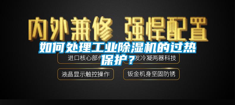 如何處理工業(yè)除濕機的過熱保護(hù)？