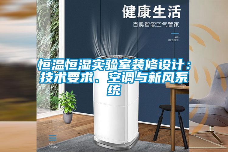 恒溫恒濕實(shí)驗(yàn)室裝修設(shè)計(jì)：技術(shù)要求、空調(diào)與新風(fēng)系統(tǒng)