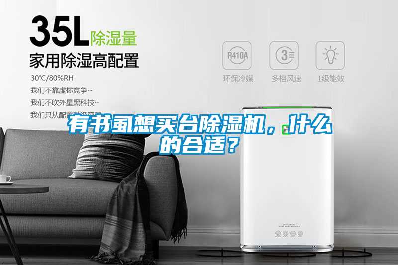 有書虱想買臺除濕機，什么的合適？