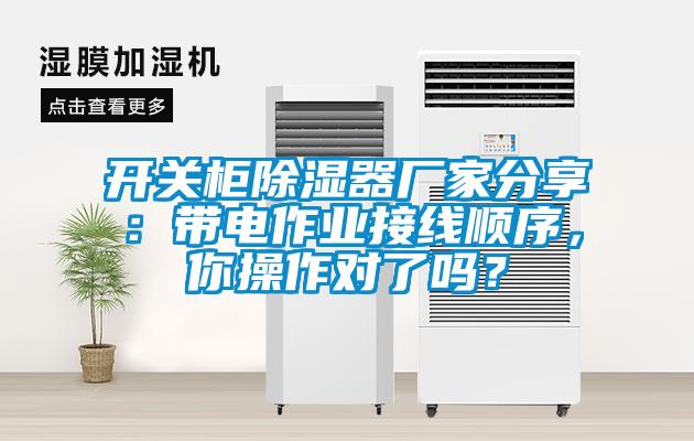 開關(guān)柜除濕器廠家分享：帶電作業(yè)接線順序，你操作對了嗎？