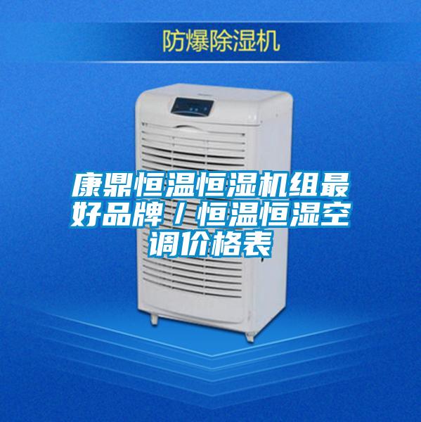 康鼎恒溫恒濕機(jī)組最好品牌／恒溫恒濕空調(diào)價格表