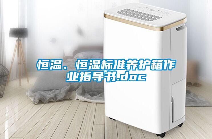 恒溫、恒濕標(biāo)準(zhǔn)養(yǎng)護(hù)箱作業(yè)指導(dǎo)書.doc
