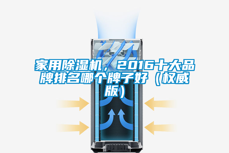 家用除濕機，2016十大品牌排名哪個牌子好（權威版）