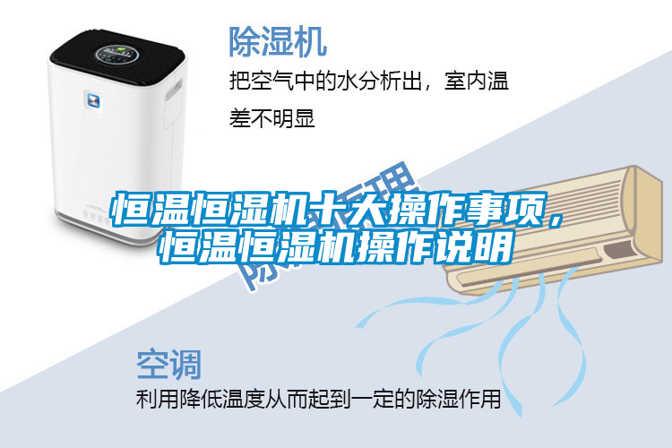 恒溫恒濕機十大操作事項，恒溫恒濕機操作說明