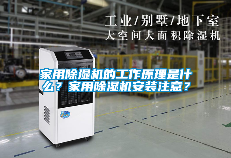 家用除濕機(jī)的工作原理是什么？家用除濕機(jī)安裝注意？