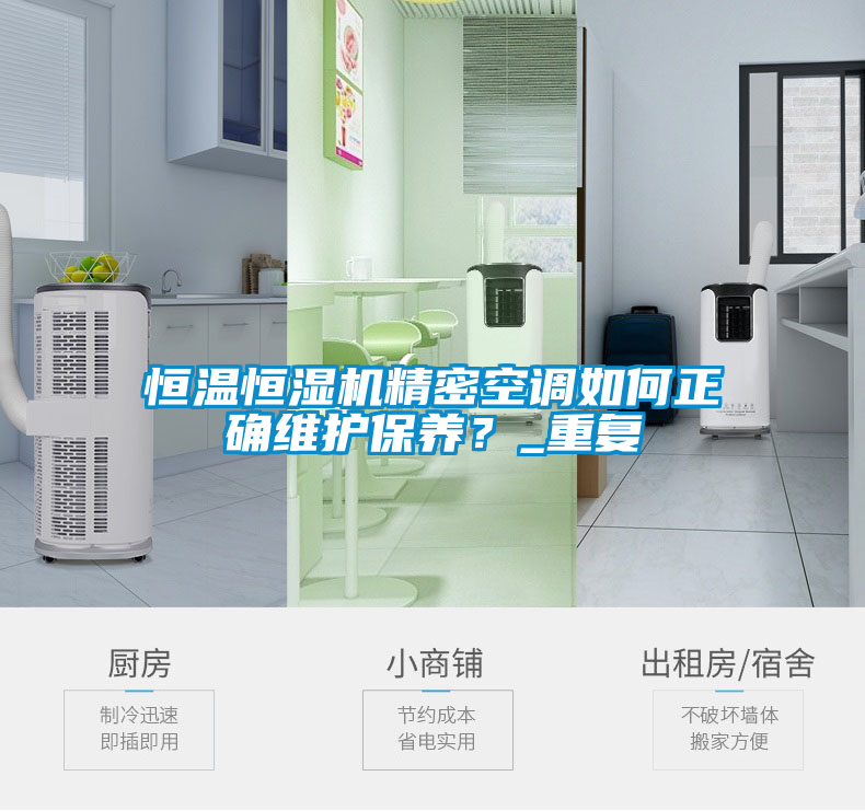 恒溫恒濕機精密空調(diào)如何正確維護保養(yǎng)？_重復(fù)
