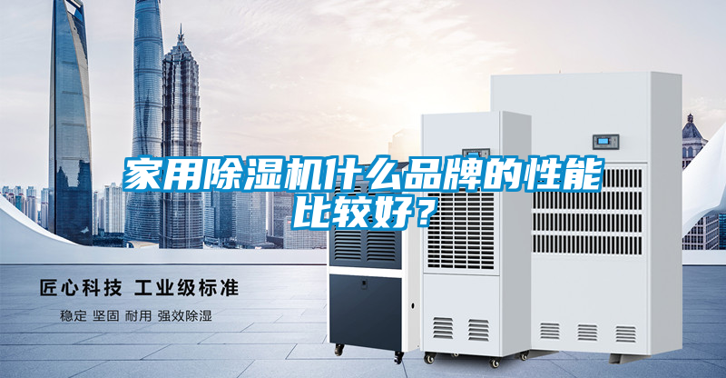 家用除濕機什么品牌的性能比較好？