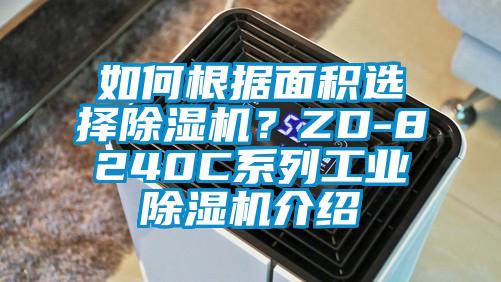如何根據(jù)面積選擇除濕機(jī)？ZD-8240C系列工業(yè)除濕機(jī)介紹