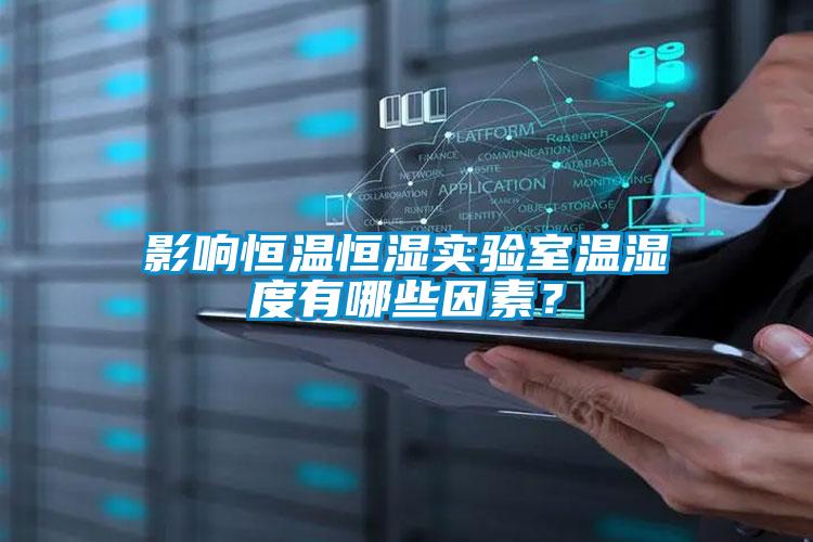 影響恒溫恒濕實驗室溫濕度有哪些因素？