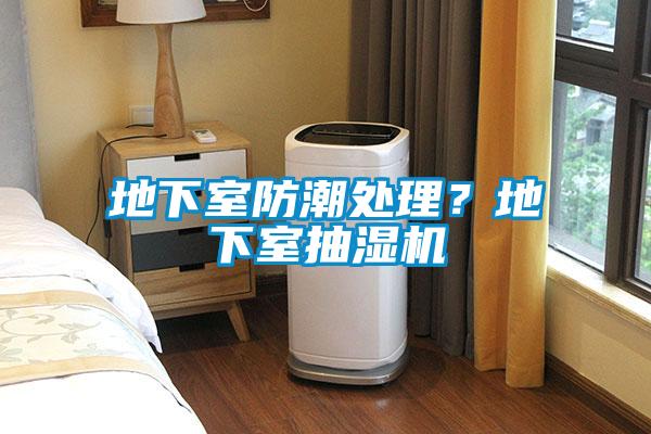 地下室防潮處理？地下室抽濕機