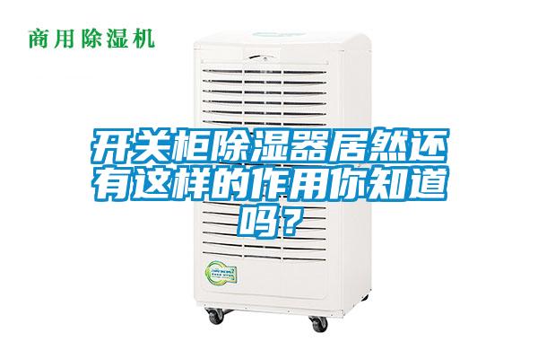 開關(guān)柜除濕器居然還有這樣的作用你知道嗎？