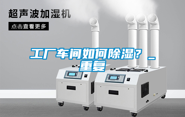 工廠車間如何除濕？_重復