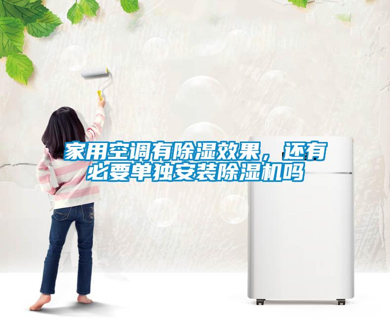 家用空調(diào)有除濕效果，還有必要單獨(dú)安裝除濕機(jī)嗎