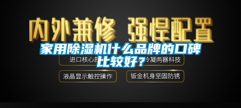 家用除濕機(jī)什么品牌的口碑比較好？