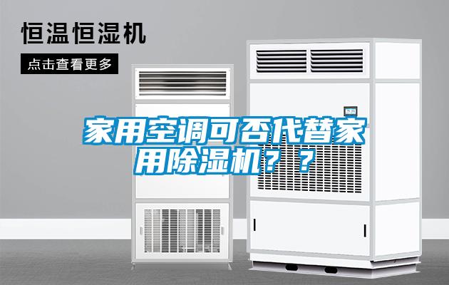 家用空調(diào)可否代替家用除濕機(jī)？？