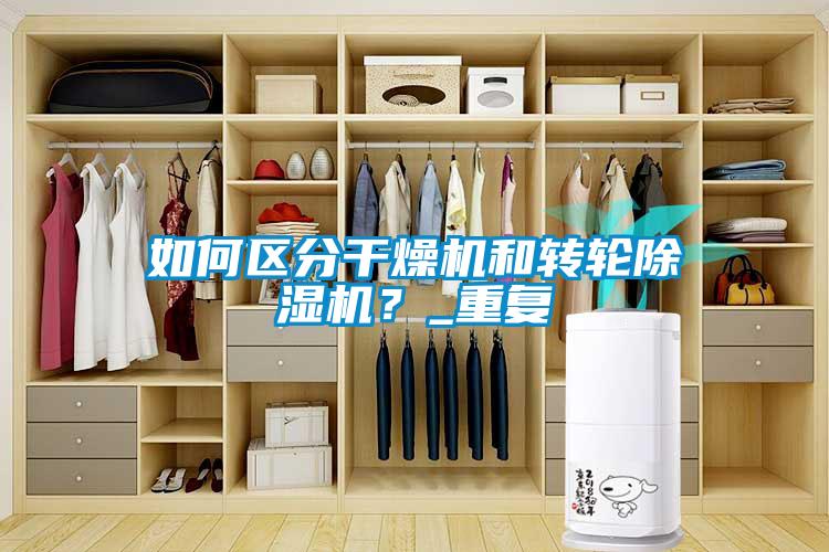 如何區(qū)分干燥機(jī)和轉(zhuǎn)輪除濕機(jī)？_重復(fù)