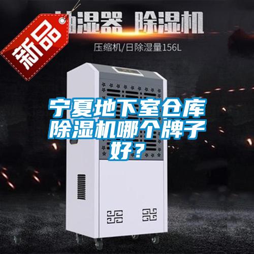 寧夏地下室倉庫除濕機(jī)哪個(gè)牌子好？