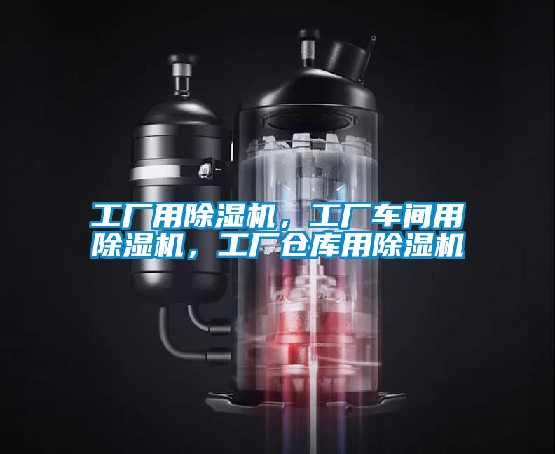 工廠用除濕機，工廠車間用除濕機，工廠倉庫用除濕機