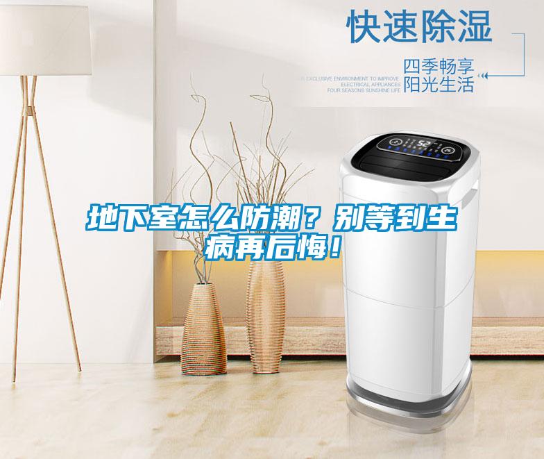 地下室怎么防潮？別等到生病再后悔！