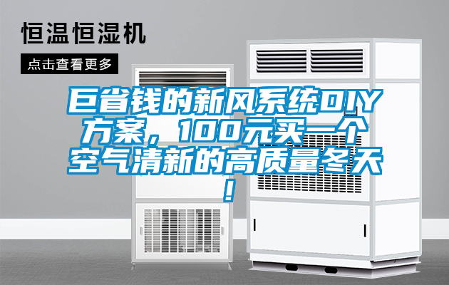巨省錢的新風系統(tǒng)DIY方案，100元買一個空氣清新的高質量冬天！