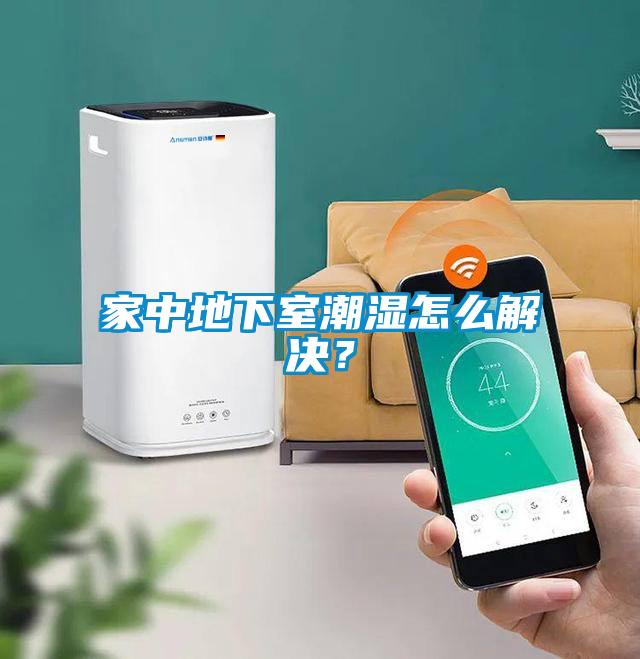 家中地下室潮濕怎么解決？