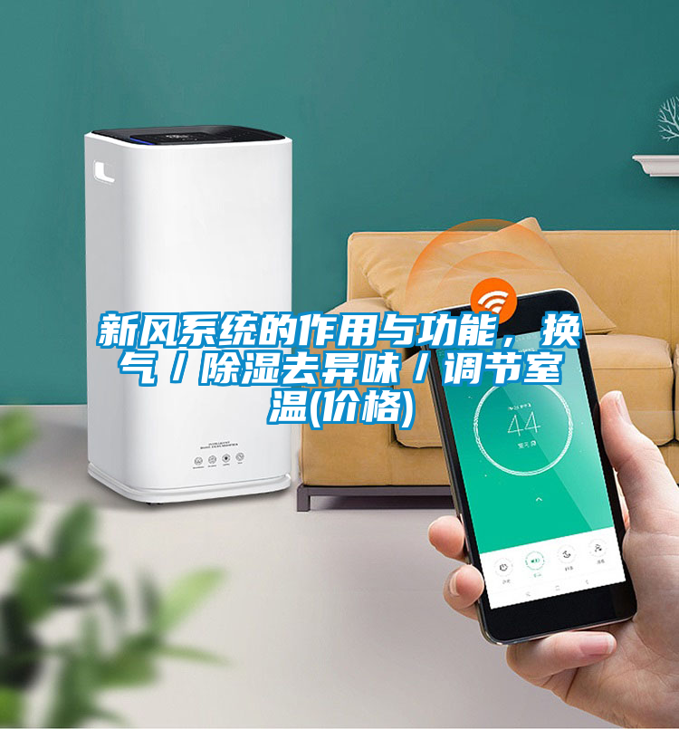 新風(fēng)系統(tǒng)的作用與功能，換氣／除濕去異味／調(diào)節(jié)室溫(價格)
