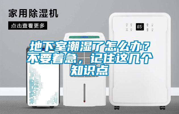 地下室潮濕了怎么辦？不要著急，記住這幾個知識點