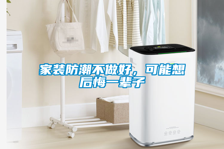 家裝防潮不做好，可能想后悔一輩子