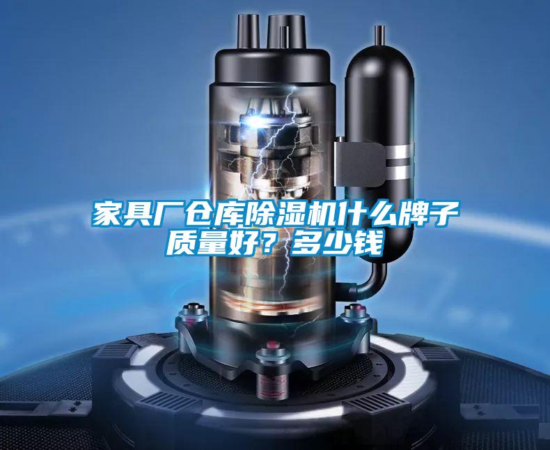 家具廠倉(cāng)庫(kù)除濕機(jī)什么牌子質(zhì)量好？多少錢