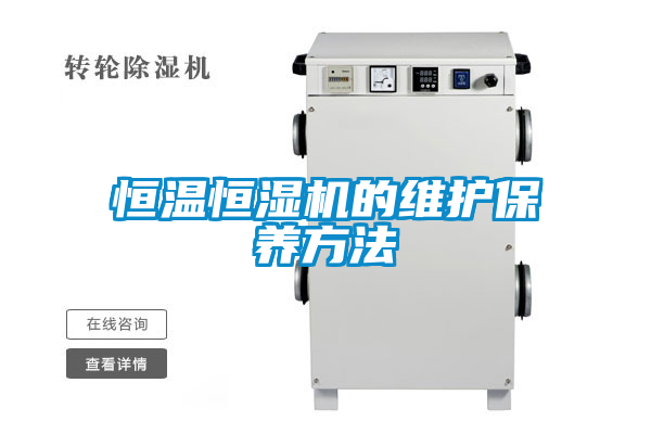 恒溫恒濕機的維護(hù)保養(yǎng)方法